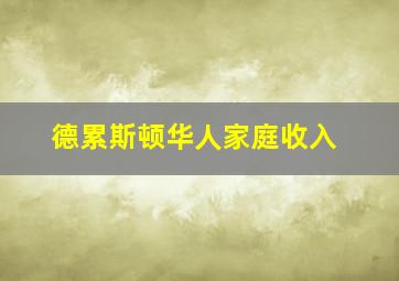 德累斯顿华人家庭收入