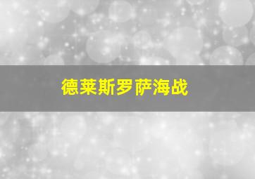 德莱斯罗萨海战