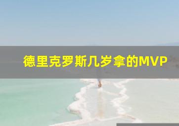 德里克罗斯几岁拿的MVP