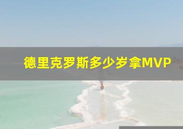 德里克罗斯多少岁拿MVP