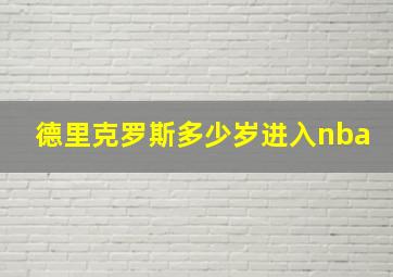 德里克罗斯多少岁进入nba