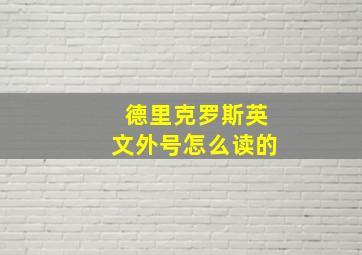 德里克罗斯英文外号怎么读的