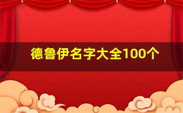 德鲁伊名字大全100个