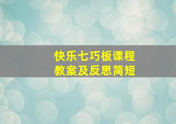 快乐七巧板课程教案及反思简短