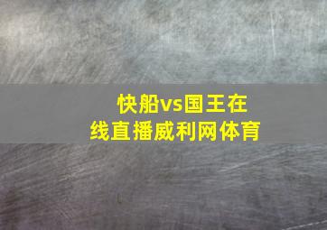 快船vs国王在线直播威利网体育