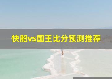 快船vs国王比分预测推荐