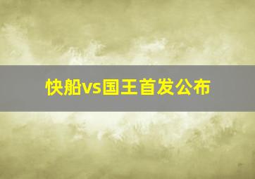 快船vs国王首发公布