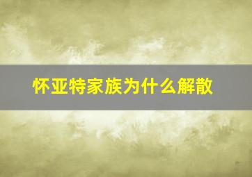 怀亚特家族为什么解散