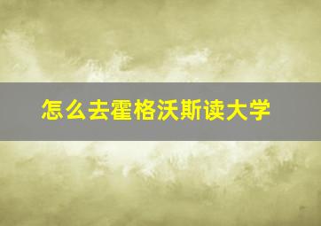 怎么去霍格沃斯读大学