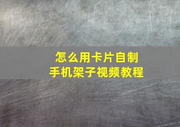 怎么用卡片自制手机架子视频教程