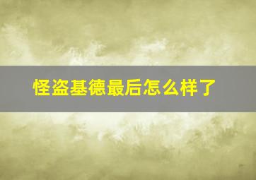 怪盗基德最后怎么样了