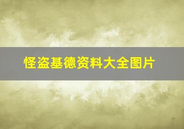 怪盗基德资料大全图片