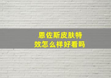 恩佐斯皮肤特效怎么样好看吗