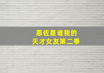 恩佐是谁我的天才女友第二季