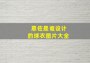 恩佐是谁设计的球衣图片大全