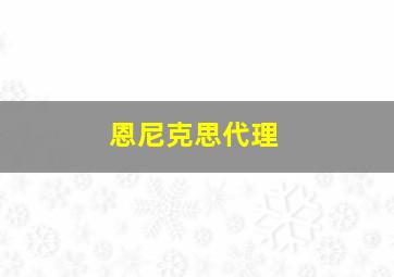 恩尼克思代理