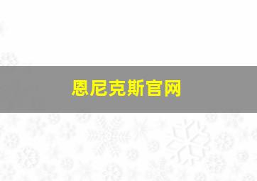 恩尼克斯官网