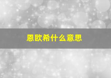 恩欧希什么意思