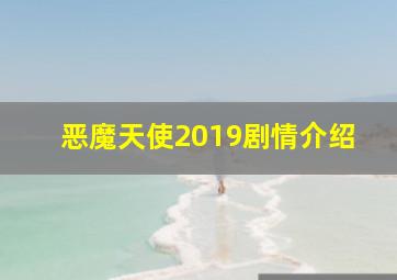 恶魔天使2019剧情介绍