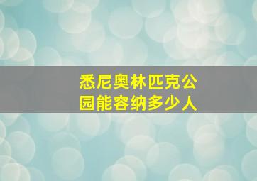 悉尼奥林匹克公园能容纳多少人