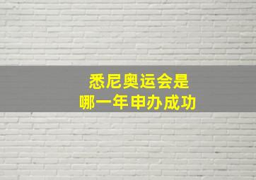 悉尼奥运会是哪一年申办成功