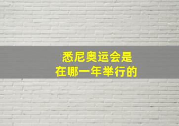 悉尼奥运会是在哪一年举行的