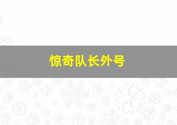 惊奇队长外号