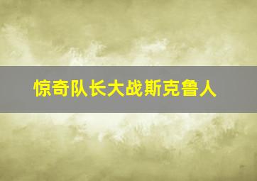 惊奇队长大战斯克鲁人