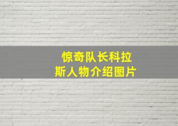 惊奇队长科拉斯人物介绍图片