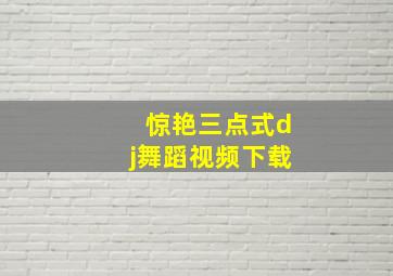 惊艳三点式dj舞蹈视频下载