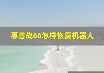 惠普战66怎样恢复机器人