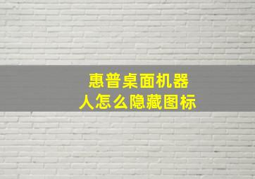 惠普桌面机器人怎么隐藏图标