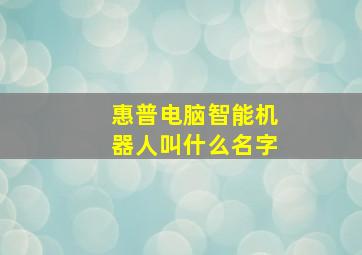 惠普电脑智能机器人叫什么名字