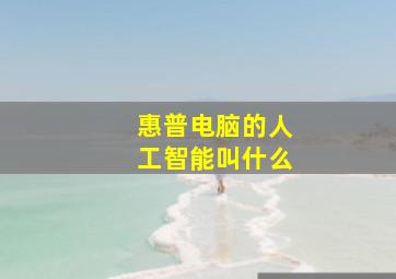 惠普电脑的人工智能叫什么