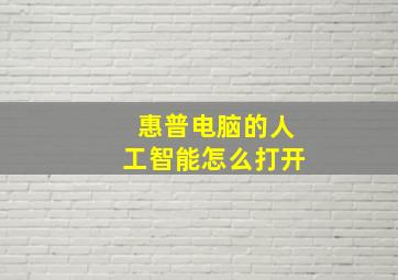 惠普电脑的人工智能怎么打开