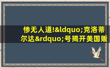 惨无人道!“克洛蒂尔达”号揭开美国贩卖黑奴残忍历史