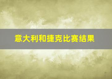 意大利和捷克比赛结果