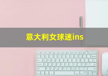 意大利女球迷ins