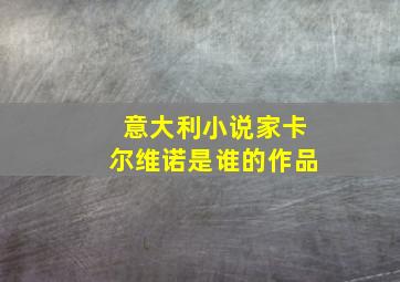 意大利小说家卡尔维诺是谁的作品