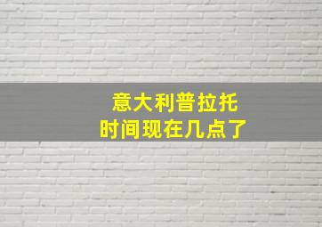 意大利普拉托时间现在几点了