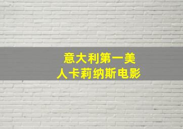 意大利第一美人卡莉纳斯电影