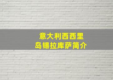 意大利西西里岛锡拉库萨简介