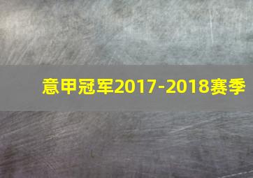 意甲冠军2017-2018赛季