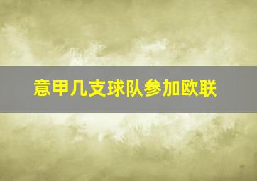 意甲几支球队参加欧联