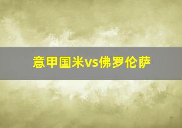 意甲国米vs佛罗伦萨