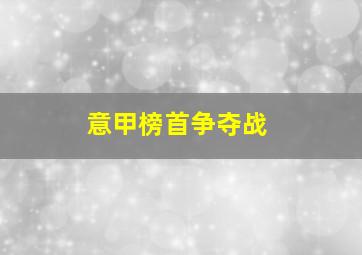 意甲榜首争夺战