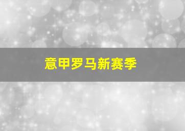 意甲罗马新赛季