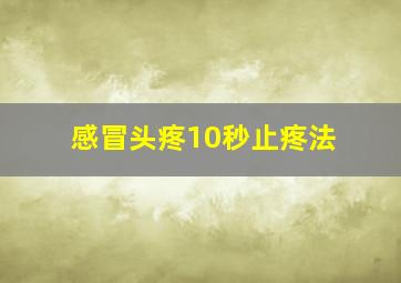 感冒头疼10秒止疼法