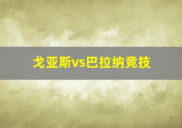 戈亚斯vs巴拉纳竞技