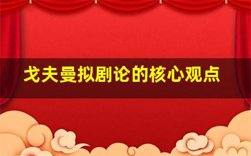 戈夫曼拟剧论的核心观点